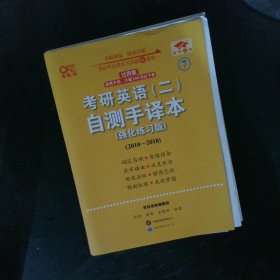 英语二过四级2025考研英语(二)自测手译本:强化练习版(2010-2018)