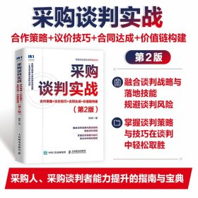 采购谈判实战 合作策略 议价技巧 合同达成 价值链构建 第2版 供应商谈判 合作谈判 供应链运营宝典