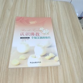 认识佛教:幸福美满的教育:彩色图文版