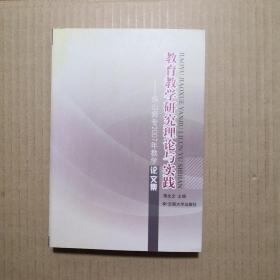 教育教学研究理论与实践:保山师专2007年教学论文集