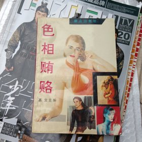 色相贿路