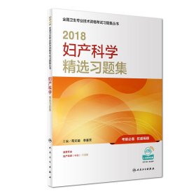 2018妇产科学精选习题集
