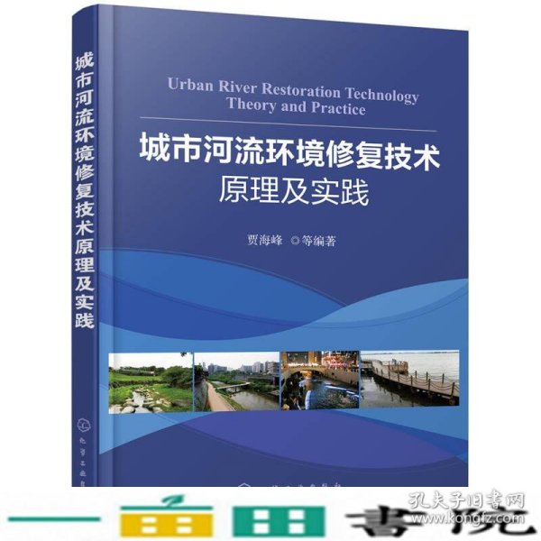 城市河流环境修复技术原理及实践