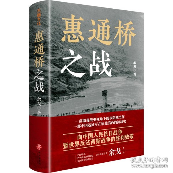 惠通桥之战 中国历史 余戈 新华正版