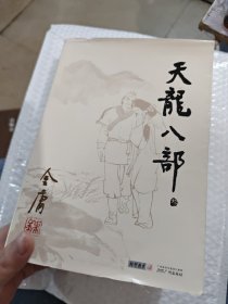 天龙八部（差五）
