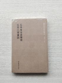 国学基本典籍丛刊：元本东京梦华录·元本三辅黄图