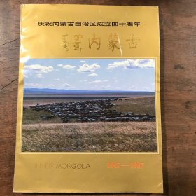 内蒙古 《庆祝内蒙古自治区成立四十周年》（1947-1987）摄影照片