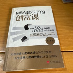 MBA教不了的创富课：我在30岁之前赚到1000万的经验谈