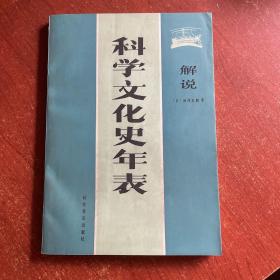 解说科学文化史年表（译者签赠本）