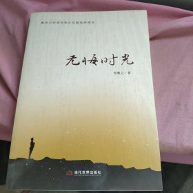 无悔时光