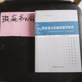 语言语义的集成描写研究：基于MSS理论原则的句法·语义界面探索