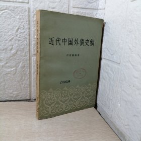 近代中国外债史稿