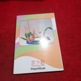 80年代 明信片 《花之艺》【湖南邮电管理局、10枚1套、全品】