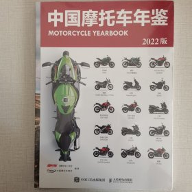 中国摩托车年鉴 2022版