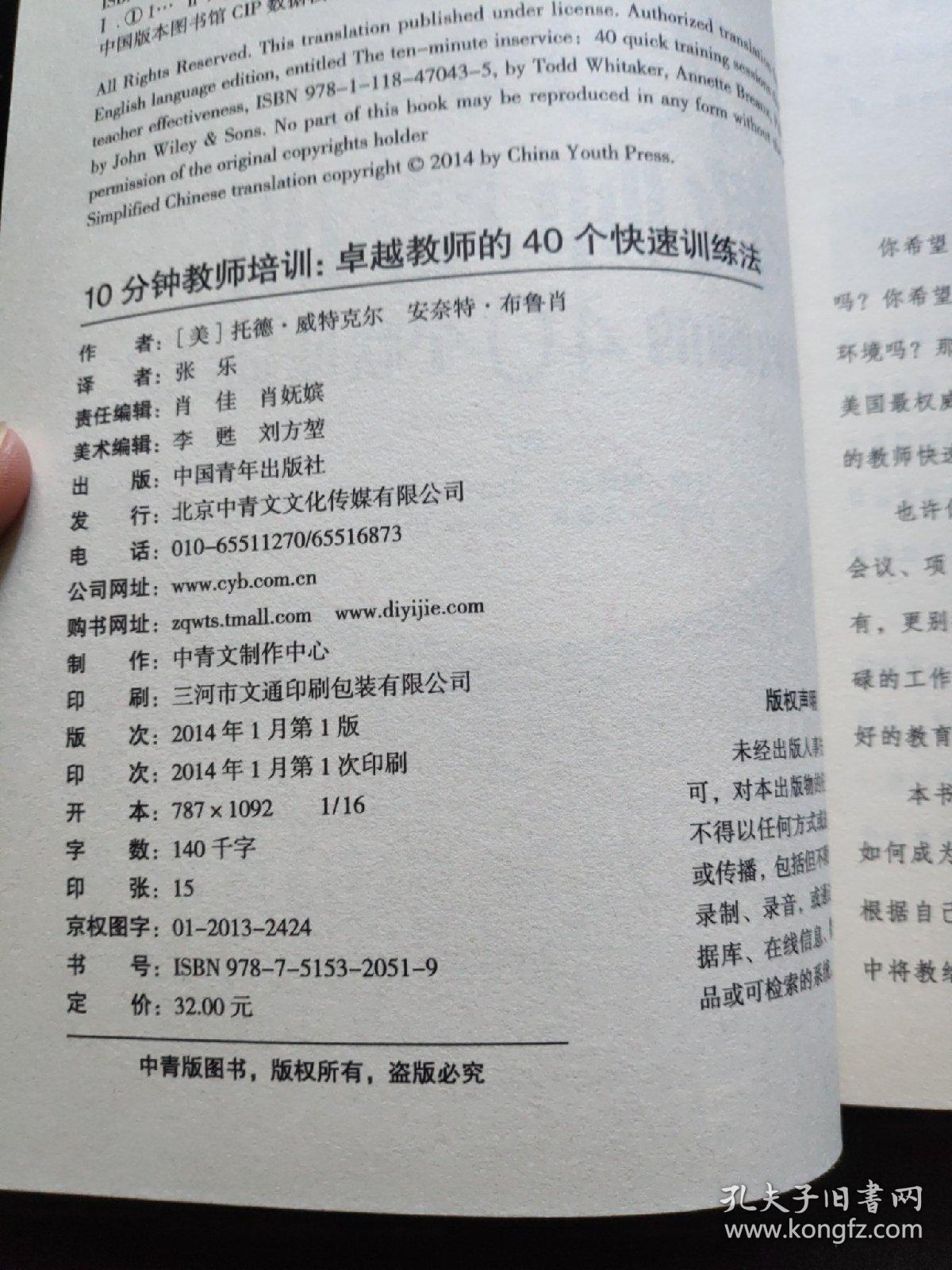 10分钟教师培训：卓越教师的40个快速训练法