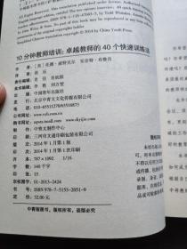 10分钟教师培训：卓越教师的40个快速训练法