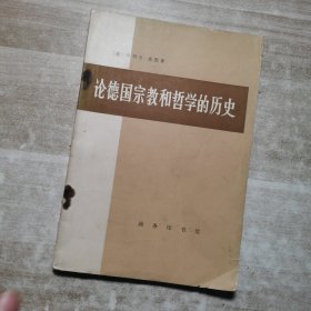 论德国宗教和哲学的历史