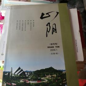 山阴（创刊号）