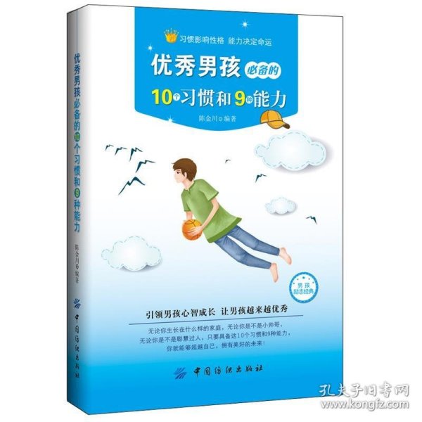 优秀男孩必备的10个习惯和9种能力