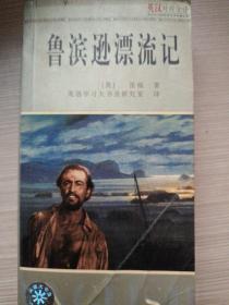 世界文学名著英汉对照全译《鲁滨逊漂流记》