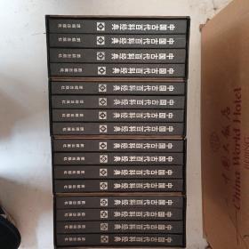 中国古代百科经典（16本一套）16开精装带盒