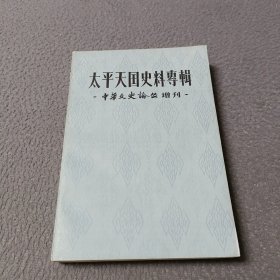 太平天国史料专辑《中华文史论丛增刊》