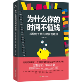 正版二手书为什么你的时间不值钱：写给穷忙族的时间管理课9787502055004