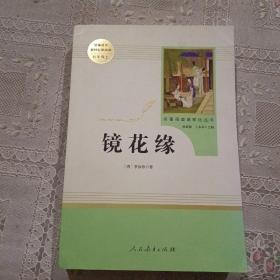 中小学新版教材 统编版语文配套课外阅读 名著阅读课程化丛书 镜花缘（七年级上册）