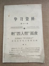 学习资料剥″四人帮"画皮(第十一期)