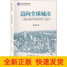 邁向全球城市 二戰(zhàn)后紐約的轉(zhuǎn)型與復(fù)興