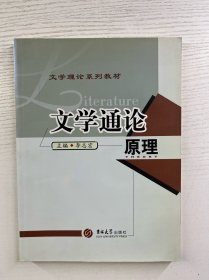 文学通论原理（李志宏签赠本）正版如图、内页干净