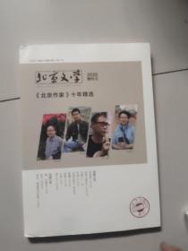 北京文学【2020年增刊1】