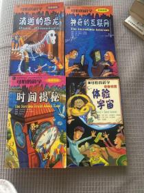 可怕的科学·体验课堂：体验宇宙、世间揭秘、神奇的互联网、消逝的恐龙、4奔合售