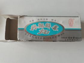 老药盒~~~~~~~~同仁堂羚翘解毒丸(盒子)1998年