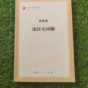 论住宅问题/马列主义经典作家文库