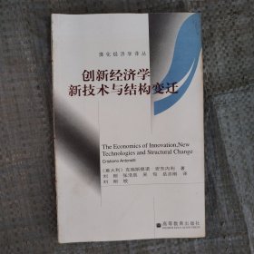 创新经济学新技术与结构变迁