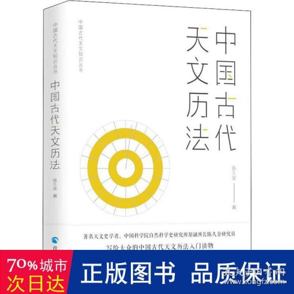 中国古代天文知识丛书：中国古代天文历法