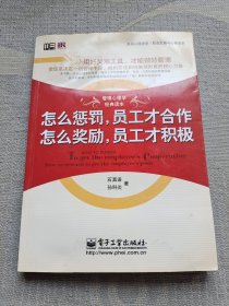 美迪心理讲堂·职业发展与心智成长：怎么惩罚，员工才合作 怎么奖励，员工才积极