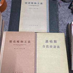 松年教授旧藏 签名 历史唯物主义、辩证唯物主义、恩格斯自然辩证法 精装三本合售