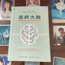 菌群大脑：肠道微生物影响大脑和身心健康的惊人真相