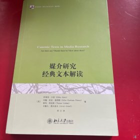 媒介研究经典文本解读