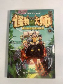 怪物大师：穿越时空的怪物果实