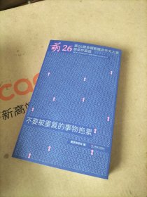 第26届全国新概念作文大赛获奖作品选