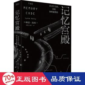 记忆宫殿：在文字之前，回忆如何被塑造