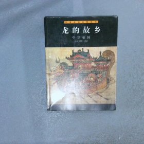 龙的故乡・中华帝国
