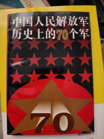 中国人民解放军历史上的七十个军