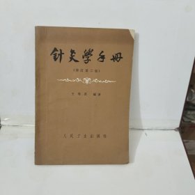 針灸学手册