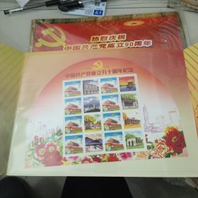 热烈庆祝中国共产党成立90周年邮册2本合售(每一本面值24.8元)