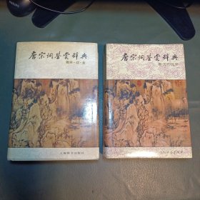 唐宋词鉴赏辞典：《唐、五代、北宋》《南宋·辽·金》2册合售