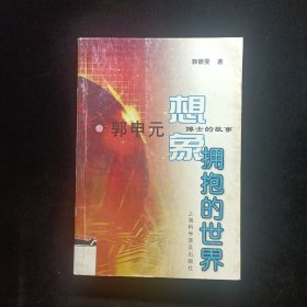想像拥抱的世界：郭申元博士的故事